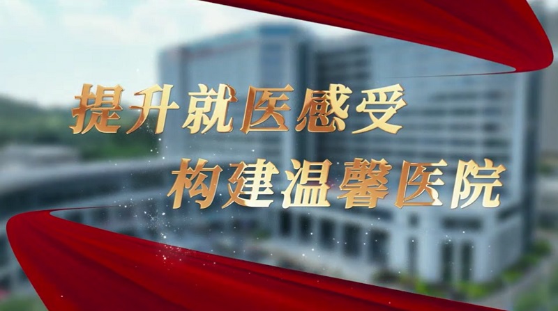 提升就医感受，构建温馨医院