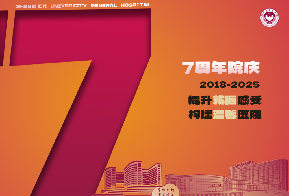 百余名专家集结！深圳大学总医院七周年大型义诊暨七一党建活动即将启动